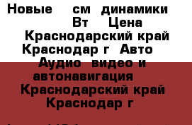 Новые 25 см. динамики ground zero 130Вт. › Цена ­ 4 500 - Краснодарский край, Краснодар г. Авто » Аудио, видео и автонавигация   . Краснодарский край,Краснодар г.